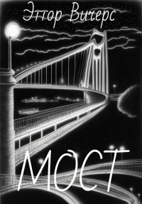 Обложка книги «Мост»