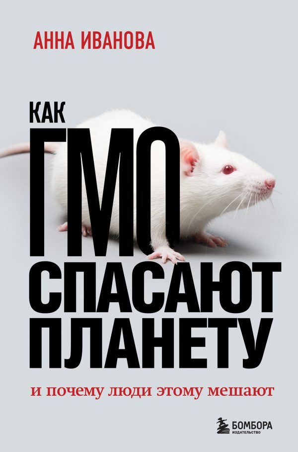 Обложка книги «Как ГМО спасает планету и почему люди этому мешают»