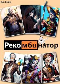 Обложка книги «Рекомбинатор. Том 1. 7Я [СИ]»
