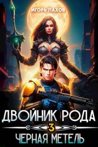 Обложка книги «Черная метель»