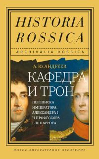 Обложка книги «Кафедра и трон. Переписка императора Александра I и профессора Г. Ф. Паррота»