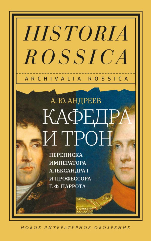 Обложка книги «Кафедра и трон. Переписка императора Александра I и профессора Г. Ф. Паррота»