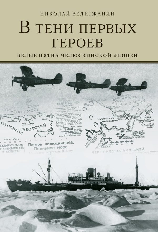Обложка книги «В тени первых Героев. Белые пятна челюскинской эпопеи»