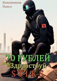 Обложка книги «Здравствуй S-T-I-K-S»