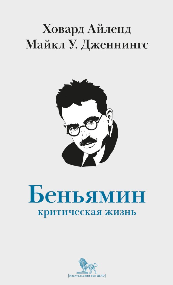 Обложка книги «Вальтер Беньямин. Критическая жизнь»