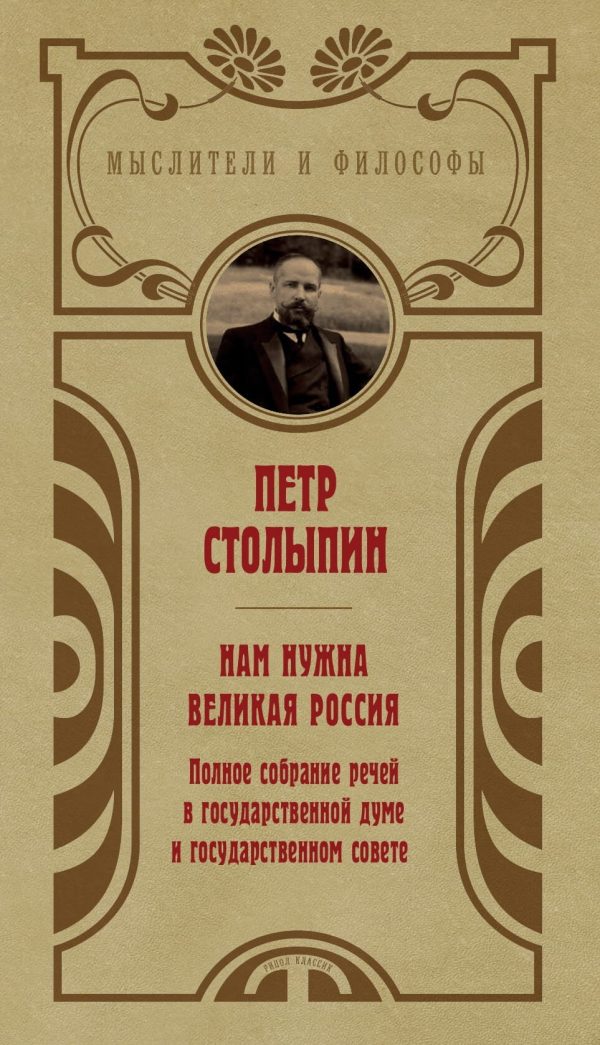 Обложка книги «Нам нужна великая Россия. Избранные статьи и речи»