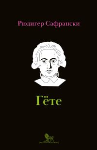 Обложка книги «Гёте. Жизнь как произведение искусства»