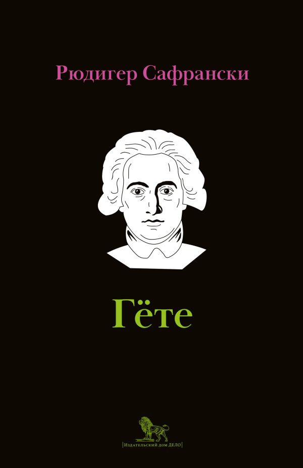 Обложка книги «Гёте. Жизнь как произведение искусства»