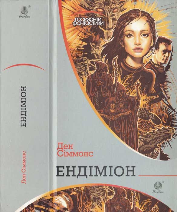 Обложка книги «Ендіміон»
