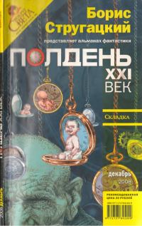 Обложка книги «Полдень, XXI век, 2008 № 12»