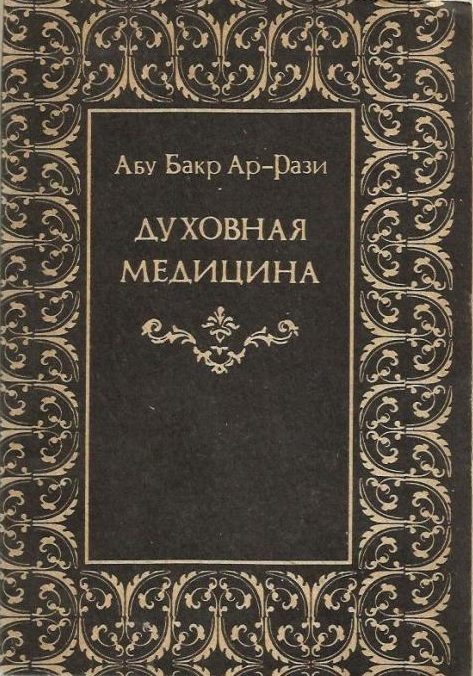 Обложка книги «Духовная медицина»