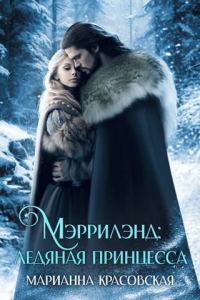 Обложка книги «Ледяная принцесса»