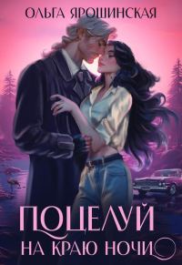 Обложка книги «Поцелуй на краю ночи (СИ)»