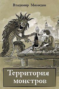 Обложка книги «Территория монстров»