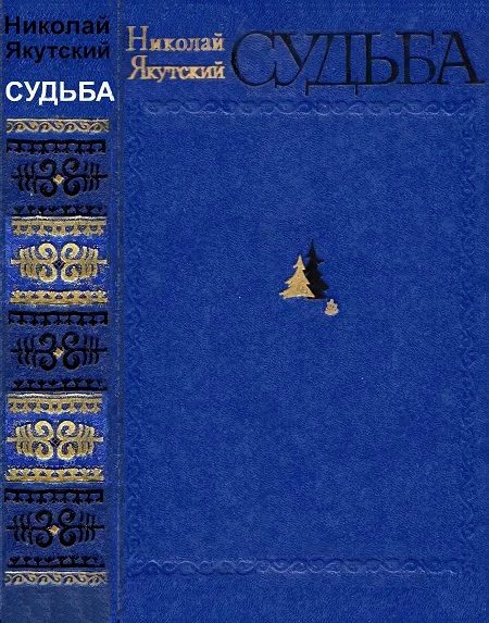 Обложка книги «Судьба»