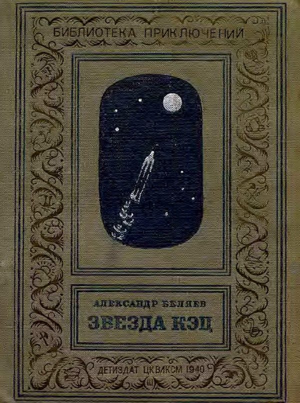 Обложка книги «Звезда КЭЦ»