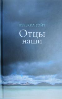 Обложка книги «Отцы наши»
