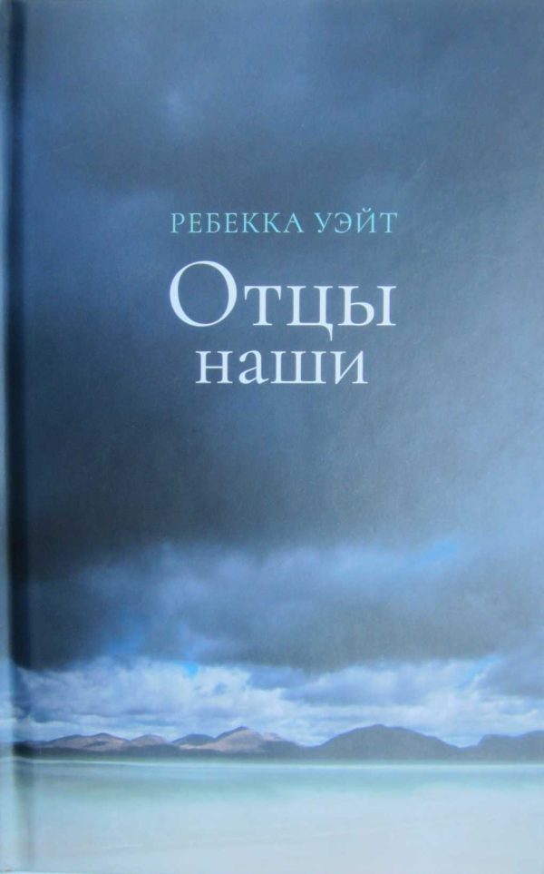 Обложка книги «Отцы наши»