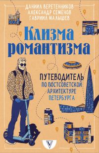 Обложка книги «Клизма романтизма. Путеводитель по постсоветской архитектуре Петербурга»