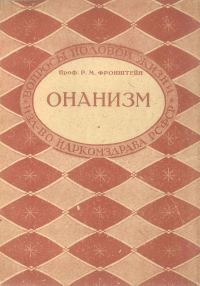 Обложка книги «Онанизм»