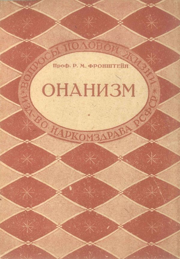 Обложка книги «Онанизм»