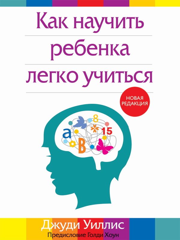 Обложка книги «Как научить ребенка легко учиться»