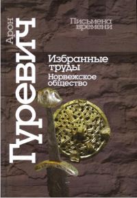Обложка книги «Избранные труды. Норвежское общество»