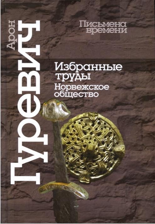 Обложка книги «Избранные труды. Норвежское общество»