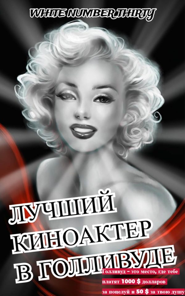 Обложка книги «Лучший киноактер в Голливуде»