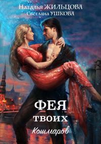 Обложка книги «Фея твоих кошмаров»