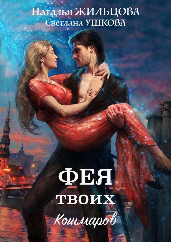 Обложка книги «Фея твоих кошмаров»