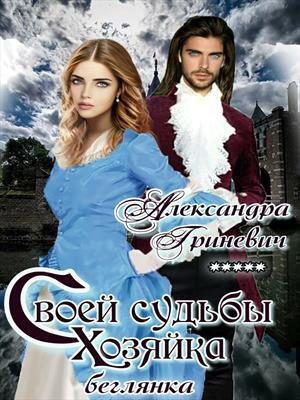 Обложка книги «Своей судьбы хозяйка. Беглянка (СИ)»