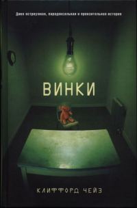 Обложка книги «Винки»