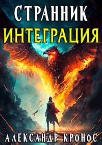 Обложка книги «Интеграция»