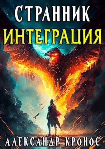 Обложка книги «Интеграция»