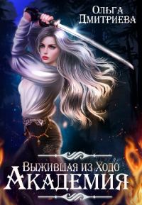 Обложка книги «Выжившая из Ходо. Академия»