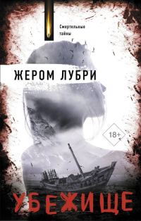 Обложка книги «Убежище»