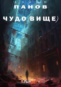 Обложка книги «Чудо(вище)»