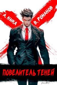 Обложка книги «Повелитель теней #1»