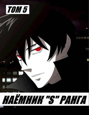 Обложка книги «Наемник «S» ранга. Том 5»