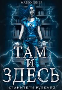 Обложка книги «Хранители рубежей»
