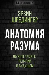 Обложка книги «Анатомия разума. Об интеллекте, религии и будущем»