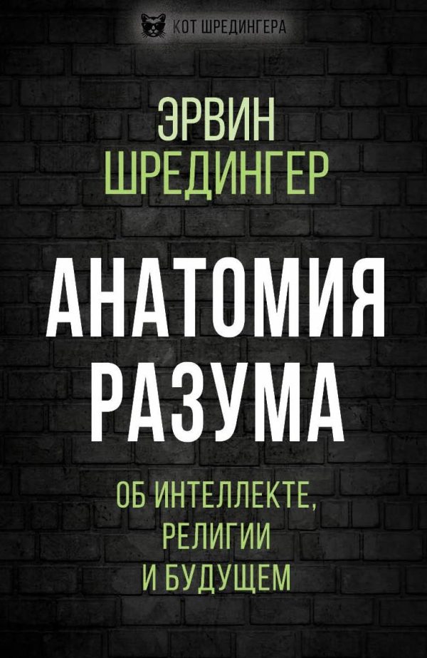 Обложка книги «Анатомия разума. Об интеллекте, религии и будущем»