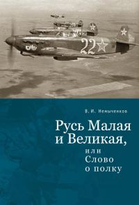 Обложка книги «Русь Малая и Великая, или Слово о полку»