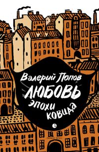 Обложка книги «Любовь эпохи ковида»