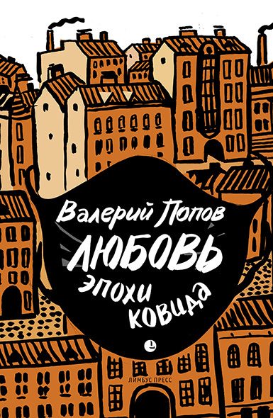 Обложка книги «Любовь эпохи ковида»