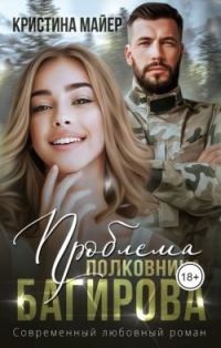 Обложка книги «Проблема полковника Багирова»