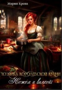 Обложка книги «Хозяйка Королевской Кухни. Ножом и вилкой!»