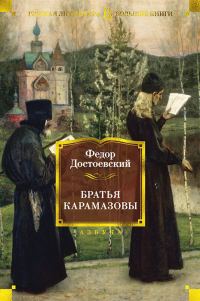 Обложка книги «Братья Карамазовы»