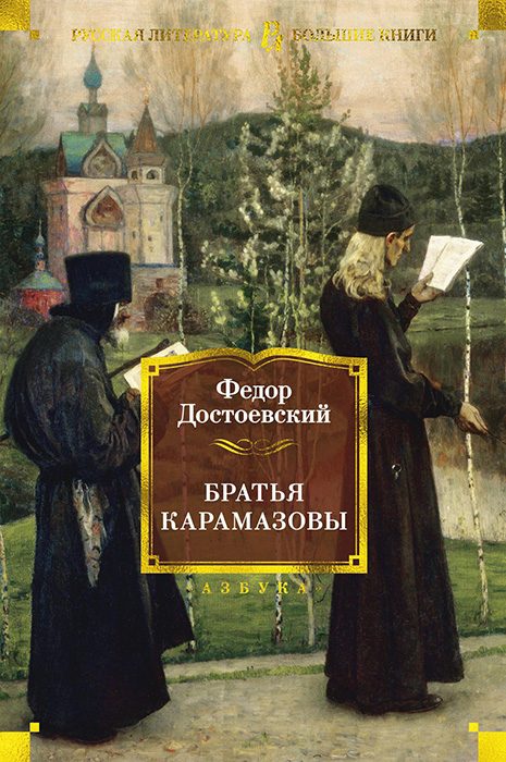 Обложка книги «Братья Карамазовы»